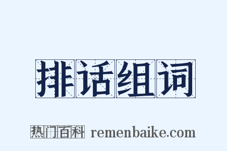 排话组词是什么意思的图片